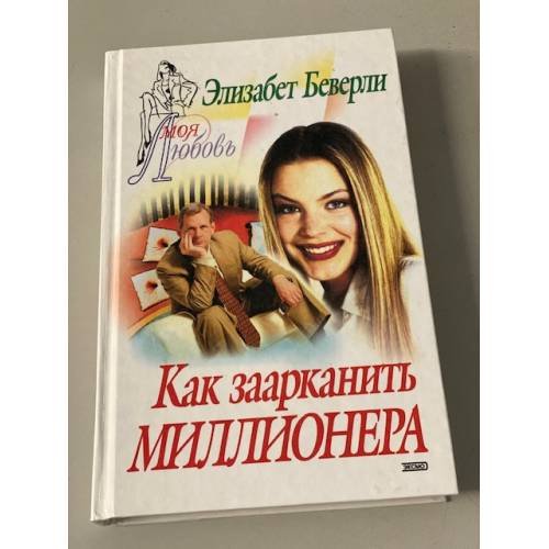 Как заарканить миллионера
