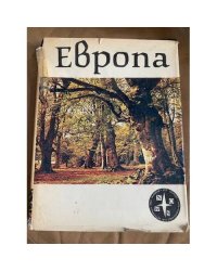 Европа