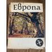 Европа