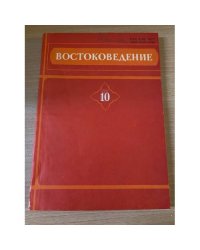 Востоковедение. Филологические исследования. Выпуск 10
