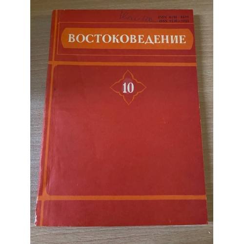 Востоковедение. Филологические исследования. Выпуск 10