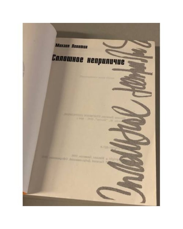 Дополнительное изображение книги «Сплошное неприличие »