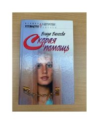 Скорая помощь