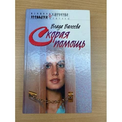 Скорая помощь