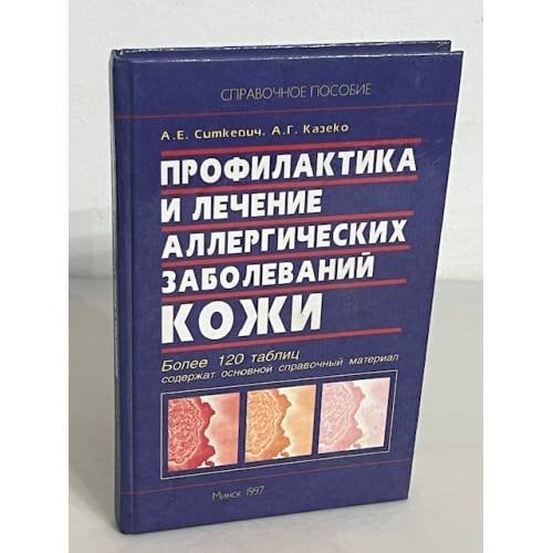 Профилактика и лечение аллергических заболеваний кожи