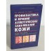 Профилактика и лечение аллергических заболеваний кожи