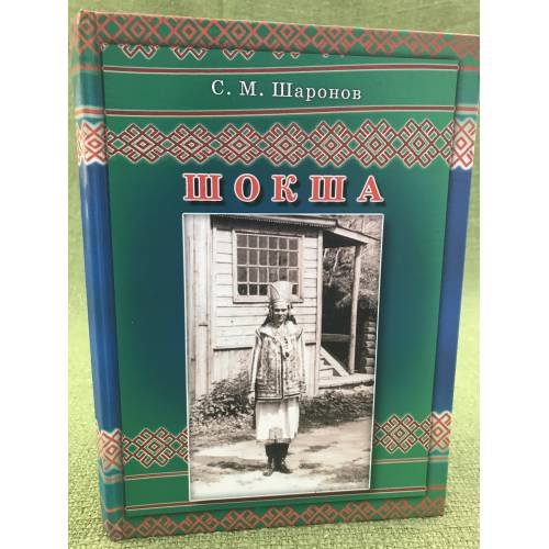 Шокша