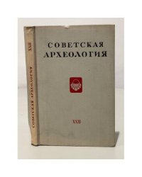 Советская археология. Том XXII
