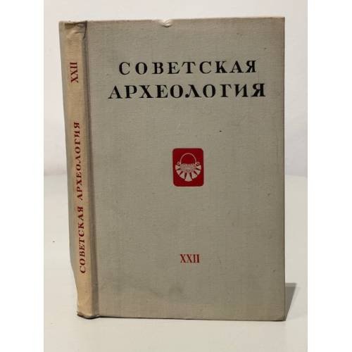 Обложка книги «Советская археология. Том XXII» — Автор не указан