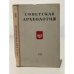 Обложка книги «Советская археология. Том XXII» — Автор не указан