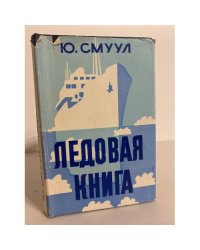 Ледовая книга