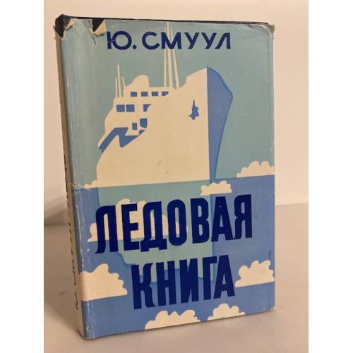 Обложка книги «Ледовая книга» — Смуул Юхан