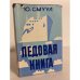 Обложка книги «Ледовая книга» — Смуул Юхан