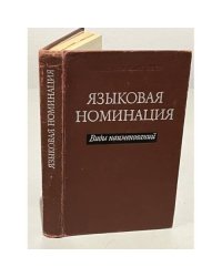 Языковая номинация. Виды наименований