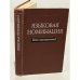 Языковая номинация. Виды наименований
