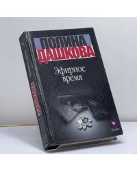 Эфирное время