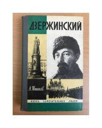 Дзержинский