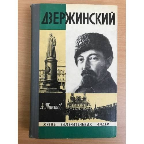 Обложка книги «Дзержинский» — Тишков Арсений Васильевич