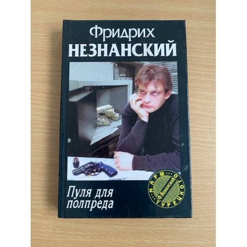 Пуля для полпреда