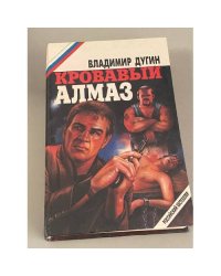 Кровавый алмаз