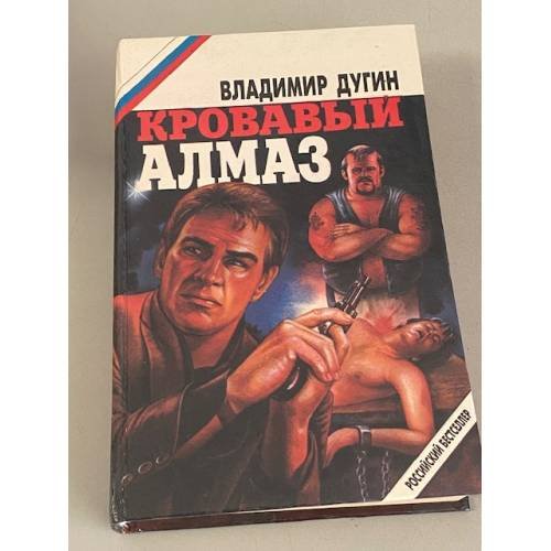 Кровавый алмаз