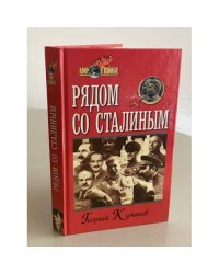 Рядом со Сталиным