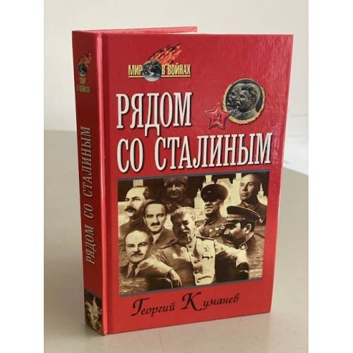Рядом со Сталиным