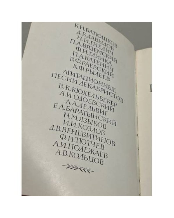 Дополнительное изображение книги «Поэты пушкинской поры. Избранные стихотворения»