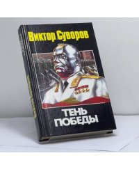 Тень победы