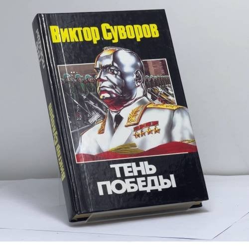 Обложка книги «Тень победы» — Виктор Суворов, ISBN 9789660319400