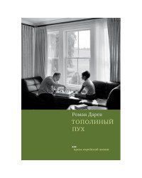 Тополиный пух