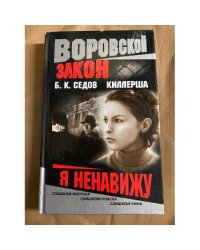 Киллерша. Я ненавижу