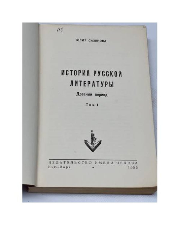История русской литературы. Древний период. В 2 т. Т. 1