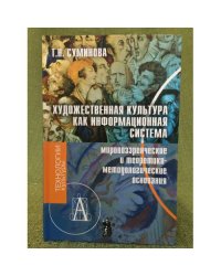 Художественная культура как информационная система (мировоззренческие и теоретико-методологические основания)