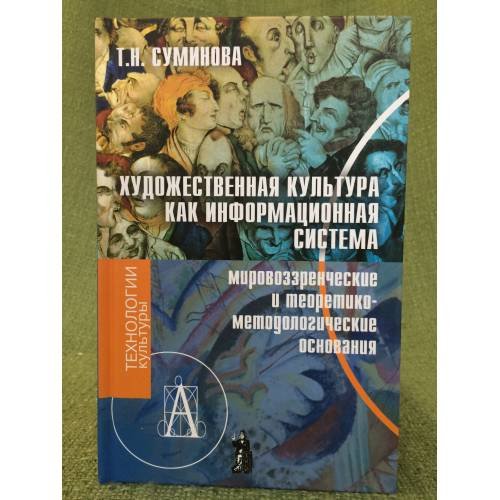 Художественная культура как информационная система (мировоззренческие и теоретико-методологические основания)