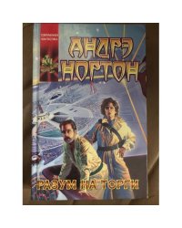 Разум на торги