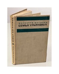 Семья Ульяновых 