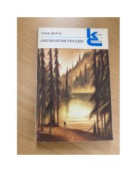 Американская трагедия