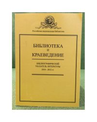 Библиотека и краеведение. Указатель литературы за 2010- 2012 гг. Статьи. Рецензии