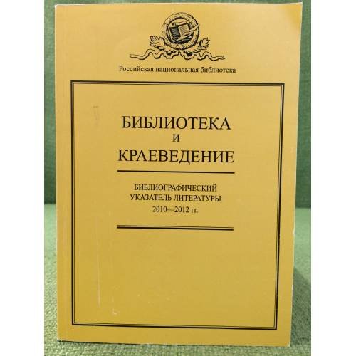 Библиотека и краеведение. Указатель литературы за 2010- 2012 гг. Статьи. Рецензии
