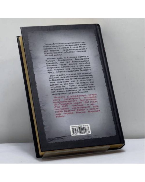 Дополнительное изображение книги «Красный Блицкриг»