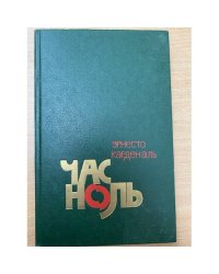 Час ноль