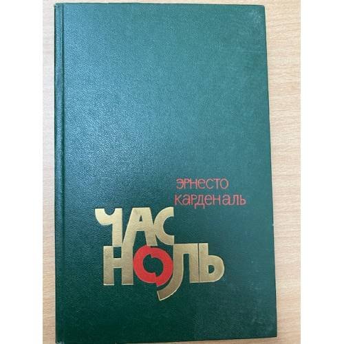 Час ноль