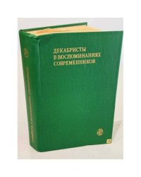 Декабристы в воспоминаниях современников