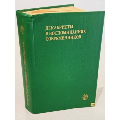 Обложка книги «Декабристы в воспоминаниях современников» — Не указан