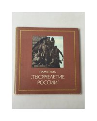 Памятник "Тысячелетие России"