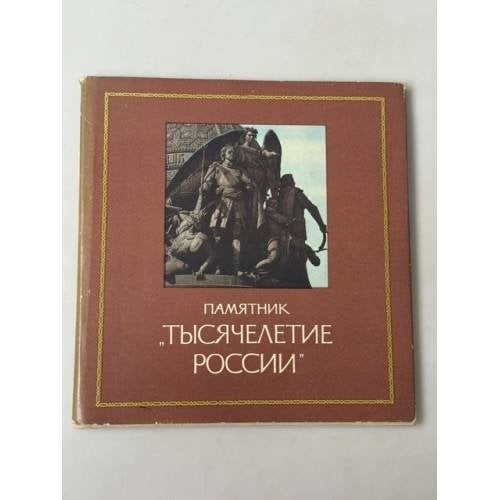 Обложка книги «Памятник "Тысячелетие России"» — Е. Н. Маслова и С. Н. Семанов