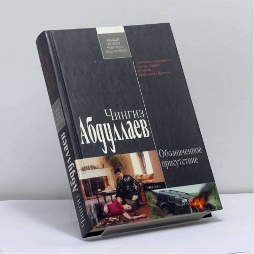 Обложка книги «Обозначенное присутствие» — Чингиз Абдуллаев, ISBN 9785699397792