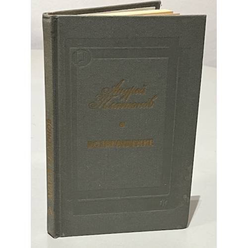 Обложка книги «Возвращение» — Андрей Платонович Платонов, ISBN 5235005627