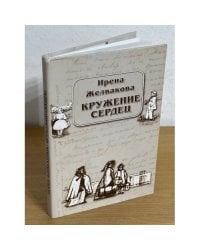 Кружение сердец